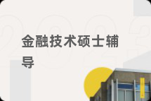 金融技术硕士辅导