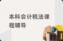 本科会计税法课程辅导