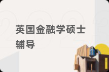 英国金融学硕士辅导
