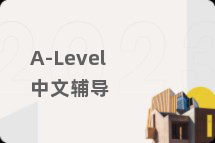 A-Level中文辅导