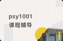 psy1001课程辅导
