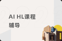AI HL课程辅导