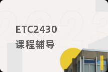 ETC2430课程辅导