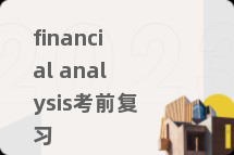 financial analysis考前复习