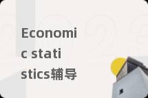 Economic statistics辅导