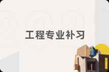 工程专业补习