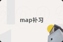 map补习