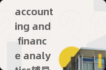 accounting and finance analytics辅导