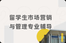 留学生市场营销与管理专业辅导