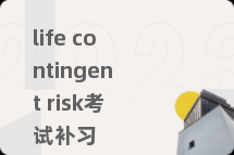 life contingent risk考试补习