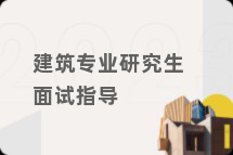 建筑专业研究生面试指导