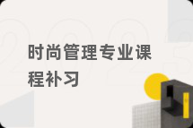 时尚管理专业课程补习