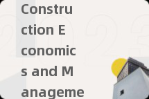 Construction Economics and Management辅导