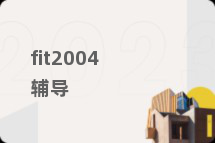 fit2004辅导