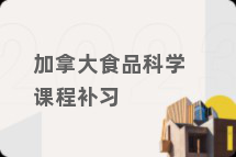 加拿大食品科学课程补习
