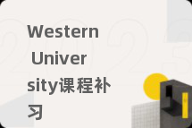 Western University课程补习