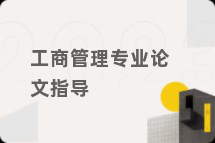 工商管理专业论文指导