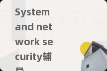 System and network security辅导