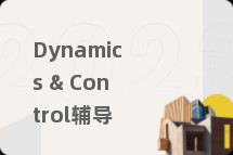 Dynamics & Control辅导