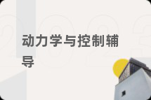 动力学与控制辅导