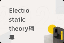 Electrostatic theory辅导
