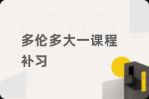 多伦多大一课程补习