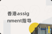 香港assignment指导