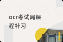ocr考试局课程补习