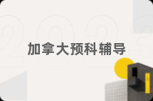 加拿大预科辅导