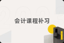 会计课程补习