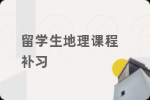 留学生地理课程补习