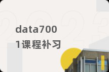 data7001课程补习