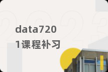 data7201课程补习