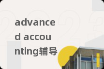advanced accounting辅导