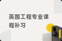 英国工程专业课程补习