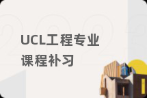 UCL工程专业课程补习