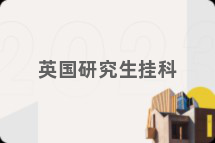 英国研究生挂科