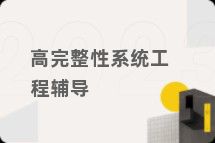 高完整性系统工程辅导