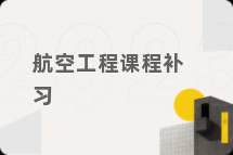 航空工程课程补习