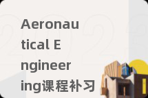 Aeronautical Engineering课程补习
