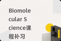 Biomolecular Science课程补习