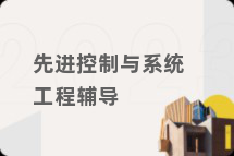 先进控制与系统工程辅导