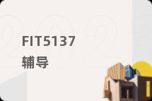 FIT5137辅导