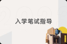 入学笔试指导