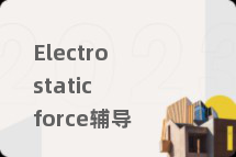 Electrostatic force辅导