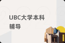 UBC大学本科辅导
