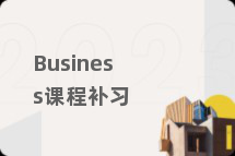 Business课程补习