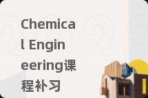 Chemical Engineering课程补习