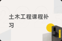 土木工程课程补习