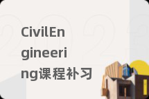 CivilEngineering课程补习